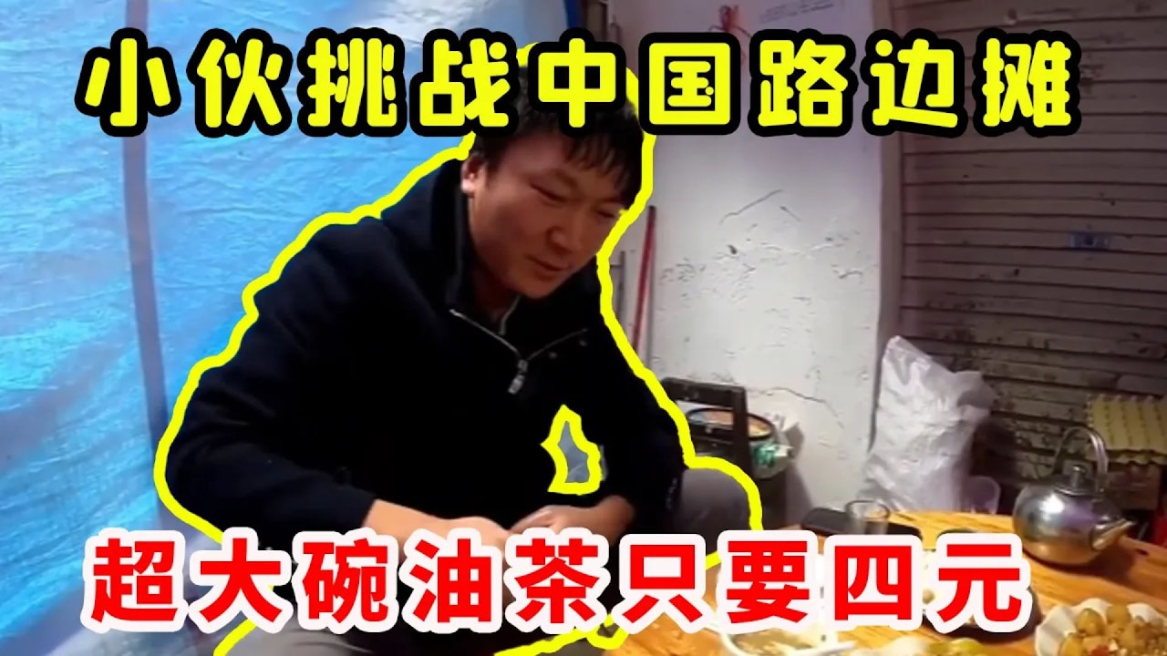 小夥窮遊全國挑戰路邊攤，超大碗油茶只要四元，一口上癮背後故事讓人感動！