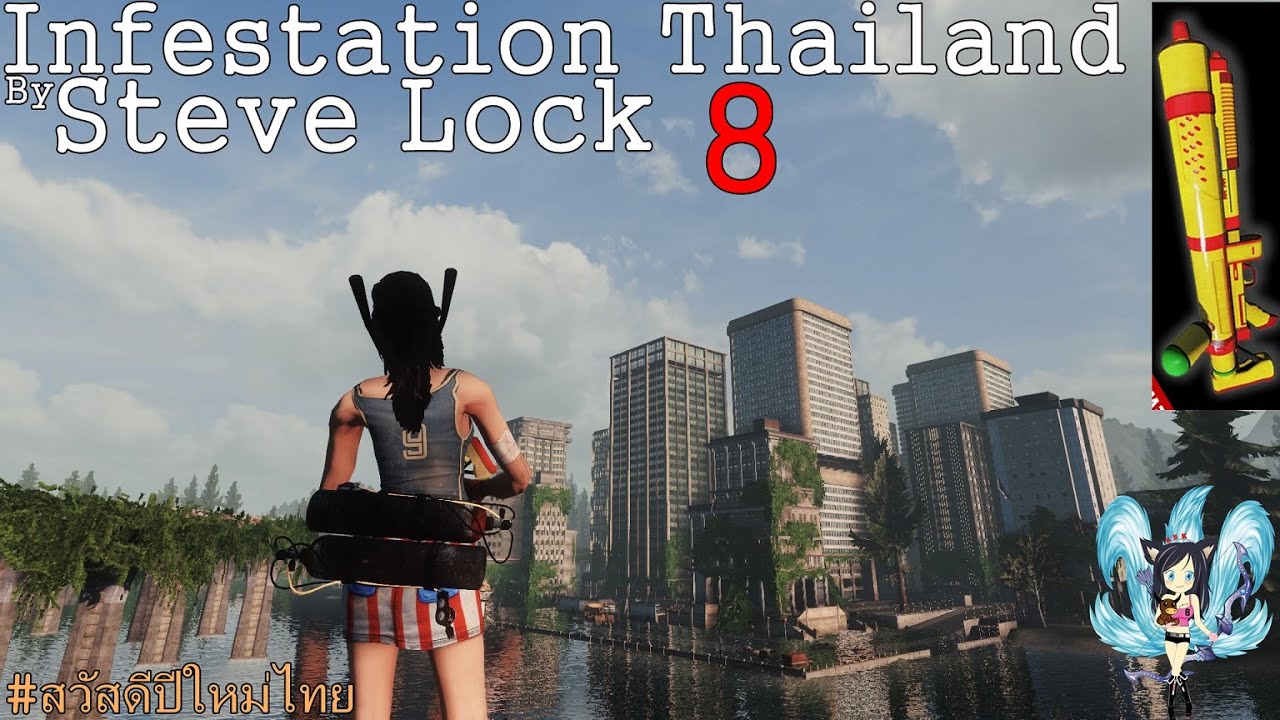 Infestation Thailand - ซุปเปอร์ปืนฉีดน้ำ ดาเมจมหาศาล Ft.YoX