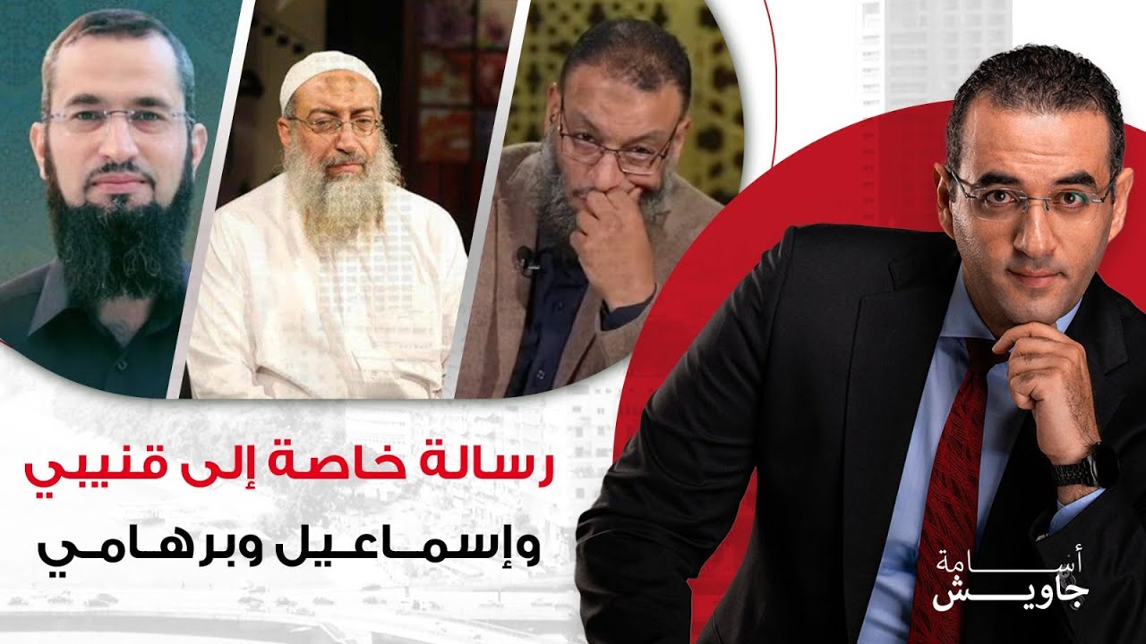 هل تجرؤون؟.. ٣ رسائل عاجلة إلى إياد قنيبي ووليد إسماعيل وأرجوزات ياسر برهامي