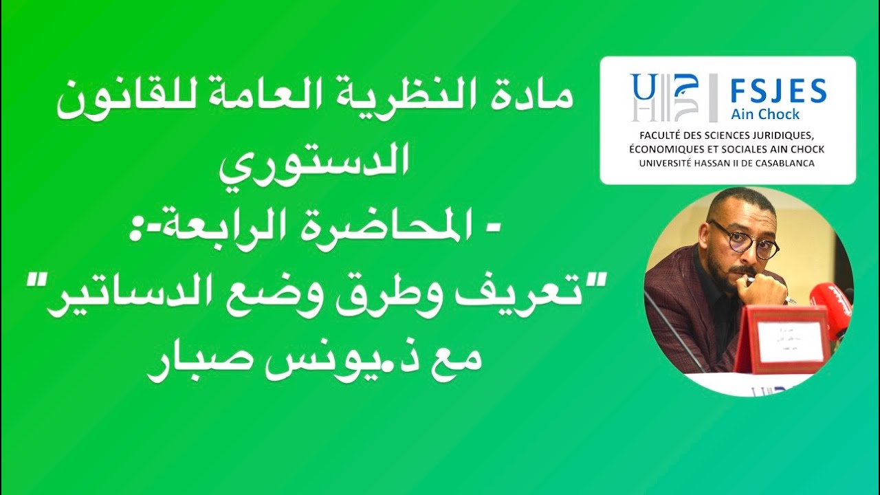 مادة النظرية العامة للقانون الدستوري- المحاضرة الرابعة-(تعريف وطرق وضع الدساتير)