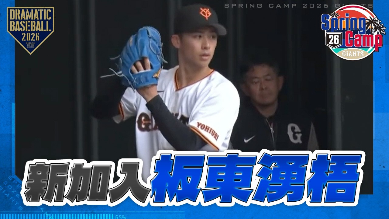 【春季キャンプ】新加入 