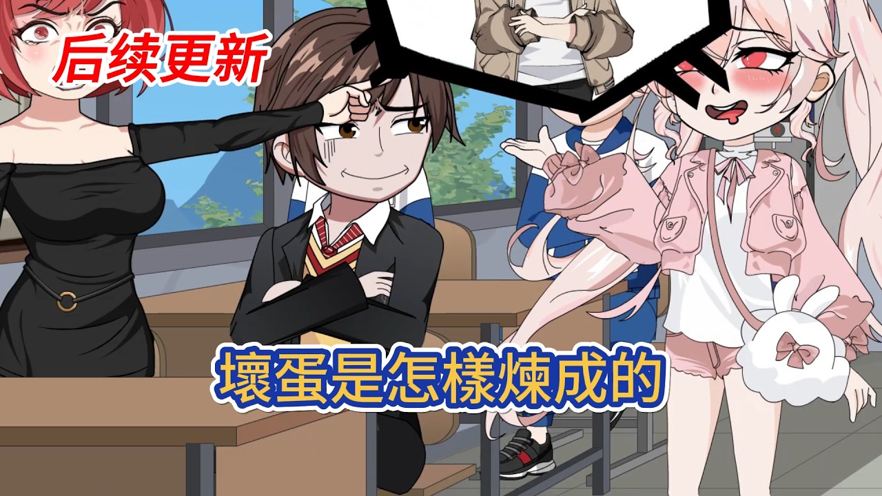 都市动画 | 後續更新《壞蛋是怎樣煉成的》校園本應是青春的樂園，而我卻深陷霸淩的噩夢之中，一個懦弱無能的好學生如何一步步變成為黑道壞蛋！#糖寶動畫