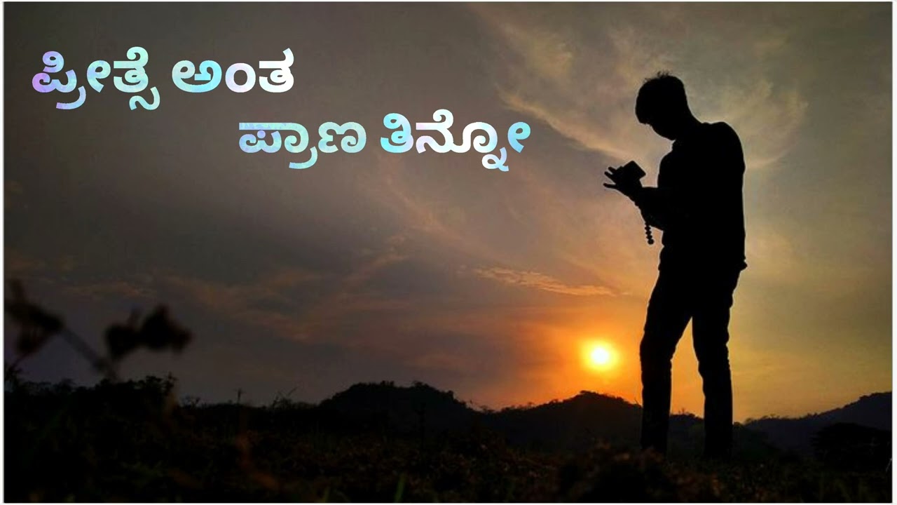 ಪ್ರೀತ್ಸೆ ಅಂತ ಪ್ರಾಣ ತಿನ್ನೋ ಹಾಡು ಕನ್ನಡ ಸಾಹಿತ್ಯದೊಂದಿಗೆPreetha Antha Prana Tinno song with Kannada 