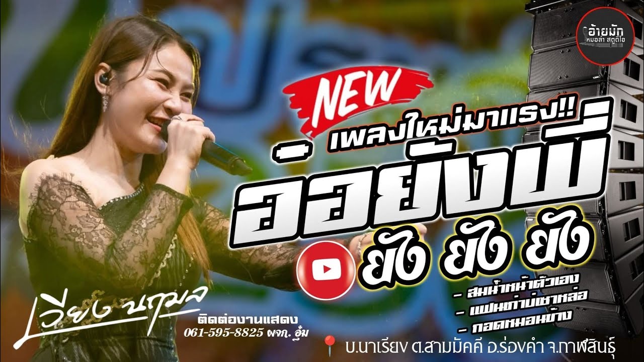 เพลงฮิตมาแรง🔥 อ๋อยัง..ยัง ยัง ยังพี่ || สมสมน้ำหน้าตัวเอง #เวียงนฤมล เต้ยม่วนๆ แสดงสดใหม่ล่าสุด