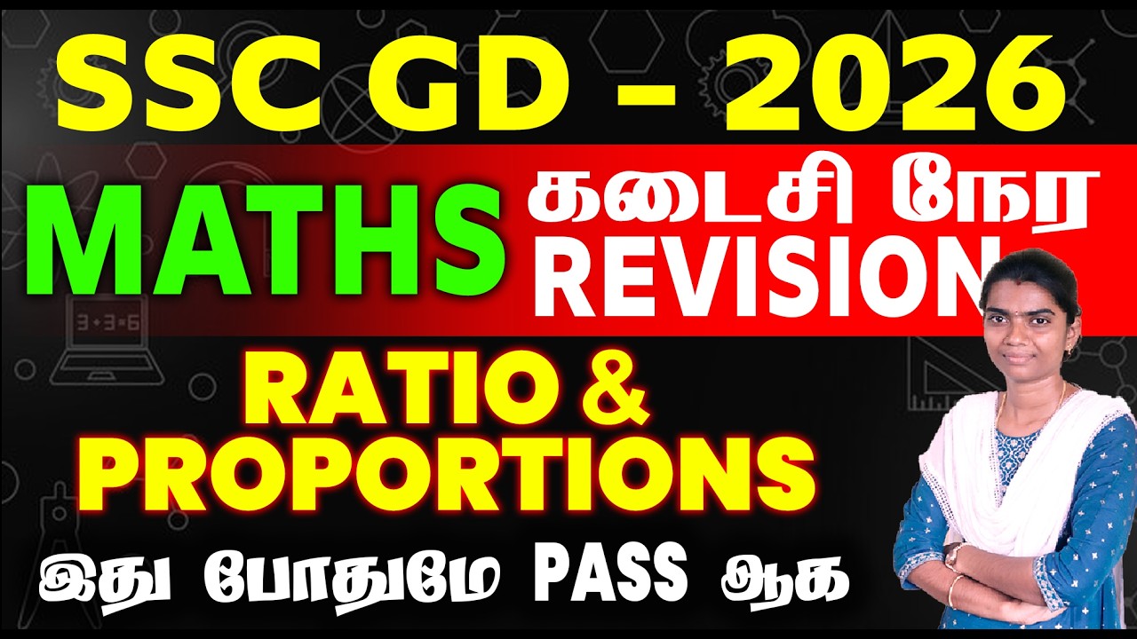 SSC GD - 2026 || MATHS கடைசி நேர REVISION || RATIO &PROPORTIONS இது போதுமே PASS ஆக.
