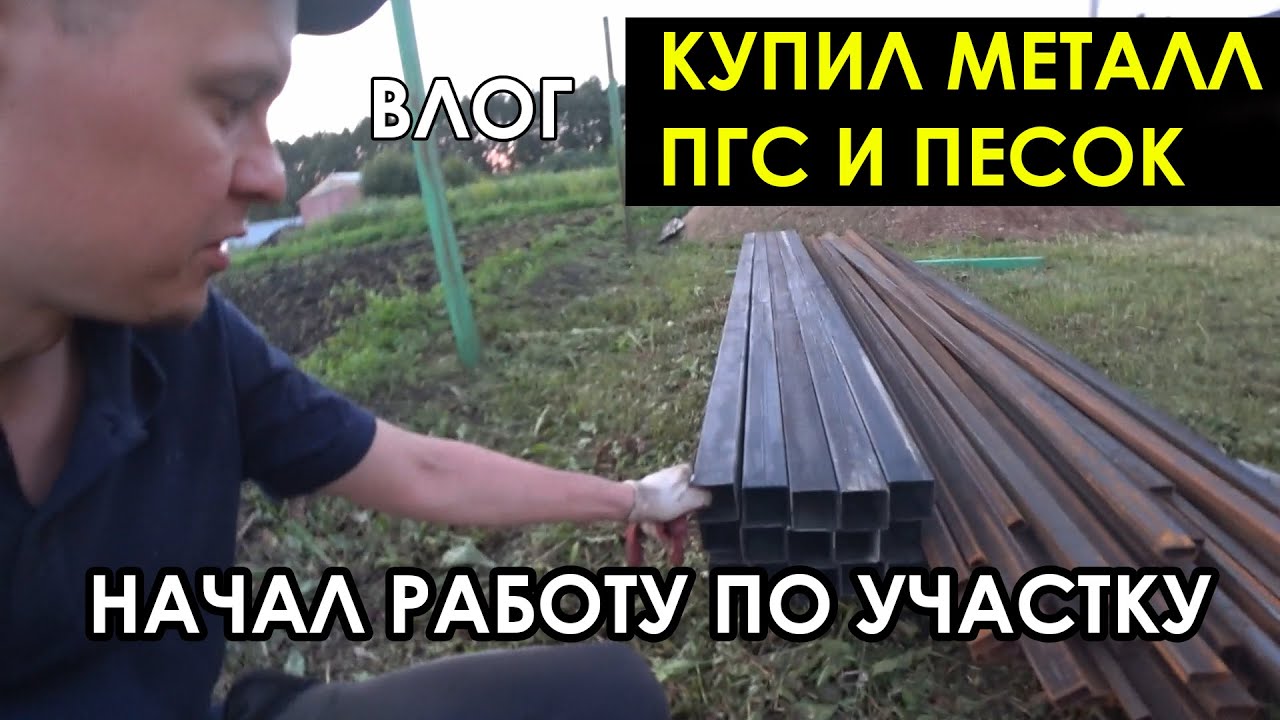 НАЧАЛ РАБОТУ / ПОКУПКИ С ЛЕРУА МЕРЛЕН / ЗАКАЗАЛ МЕТАЛЛ, ПГС и ПЕСОК / ОБЗОР ДОМА СПУСТЯ ГОД ЖИЗНИ /