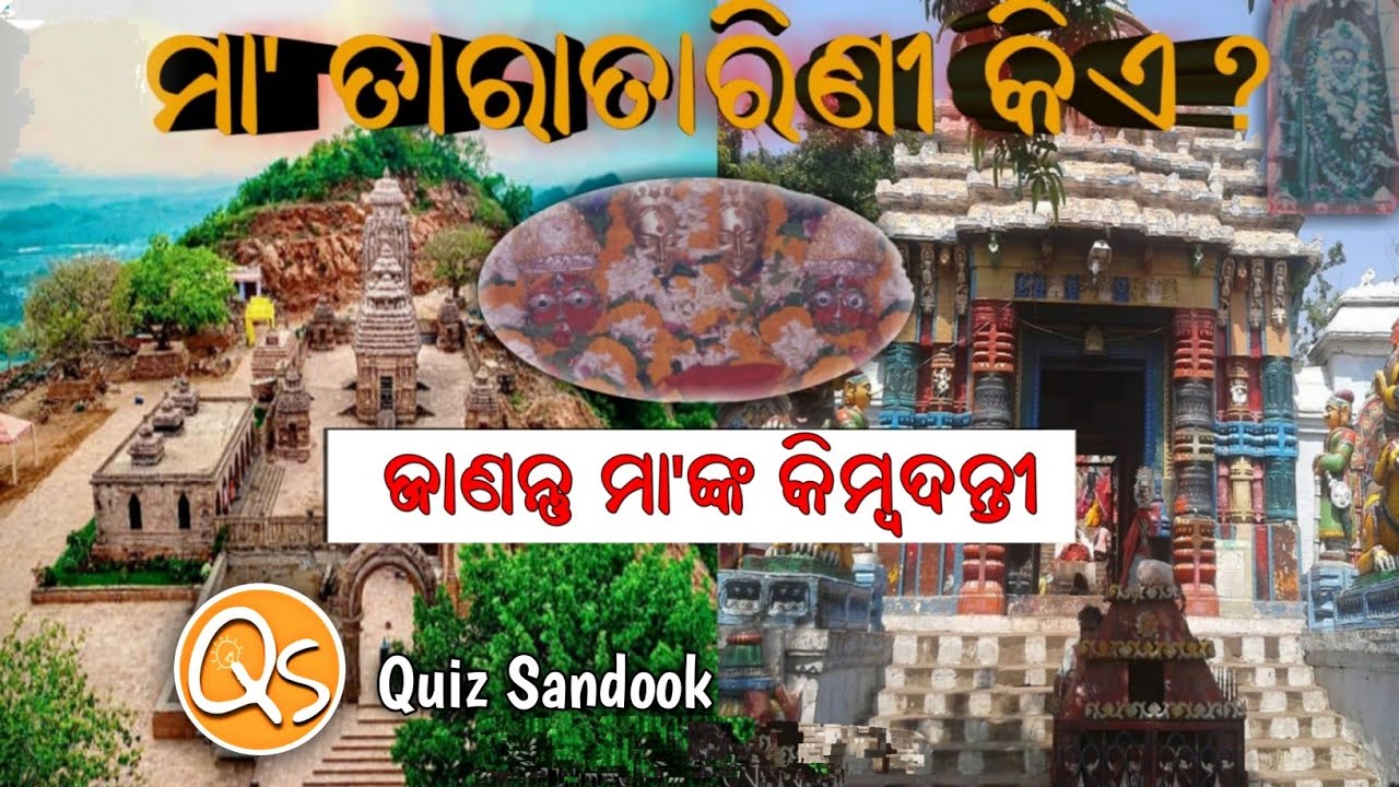 TaraTarini Temple Ganjam | ମା' ତାରା ତାରିଣୀ ପୀଠର ଇତିହାସ ଏବଂ କିମ୍ୱଦନ୍ତି | Taratarini Peeta history |