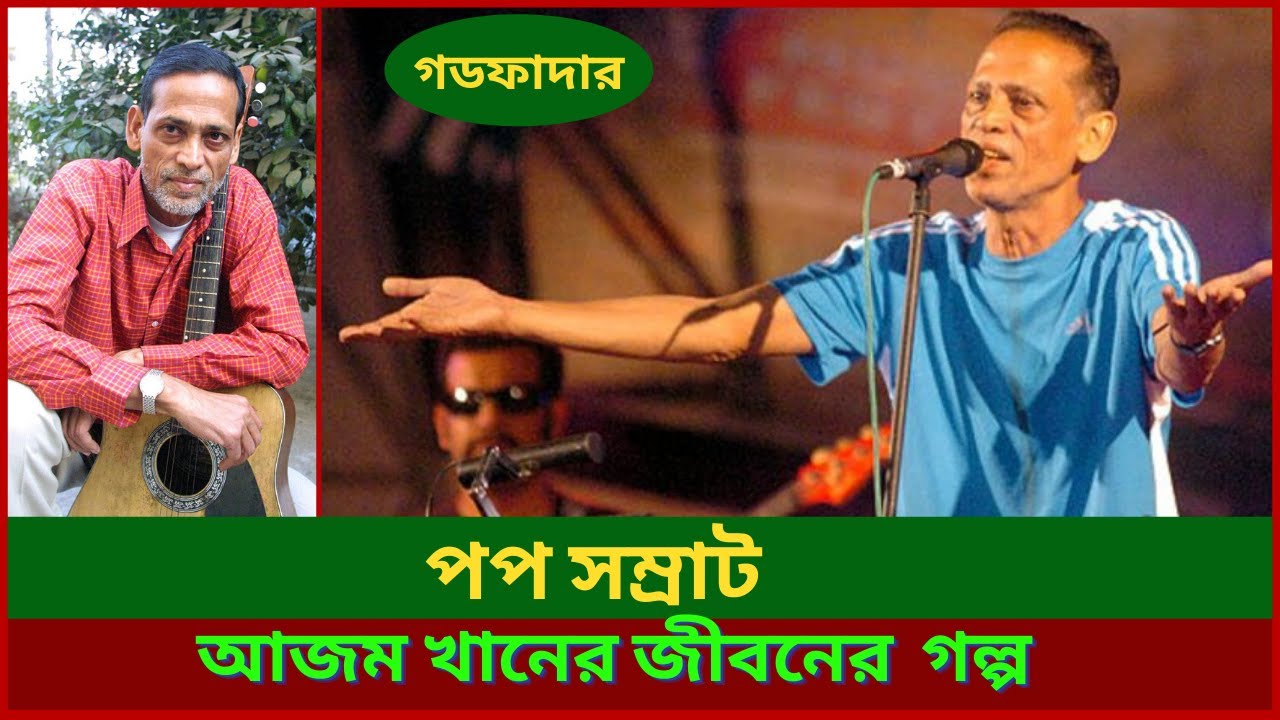পপ সম্রাট আজম খানের জীবনের গল্প ! গডফাদার ! Biography of Azam Khan ! Pop Singer ! Information .