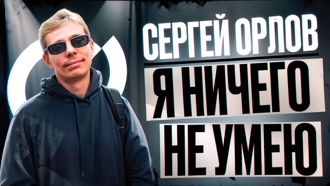Сергей Орлов - ЧЕЛОВЕК С ГОЛОВОЙ СОБАКИ (отрывок 3)