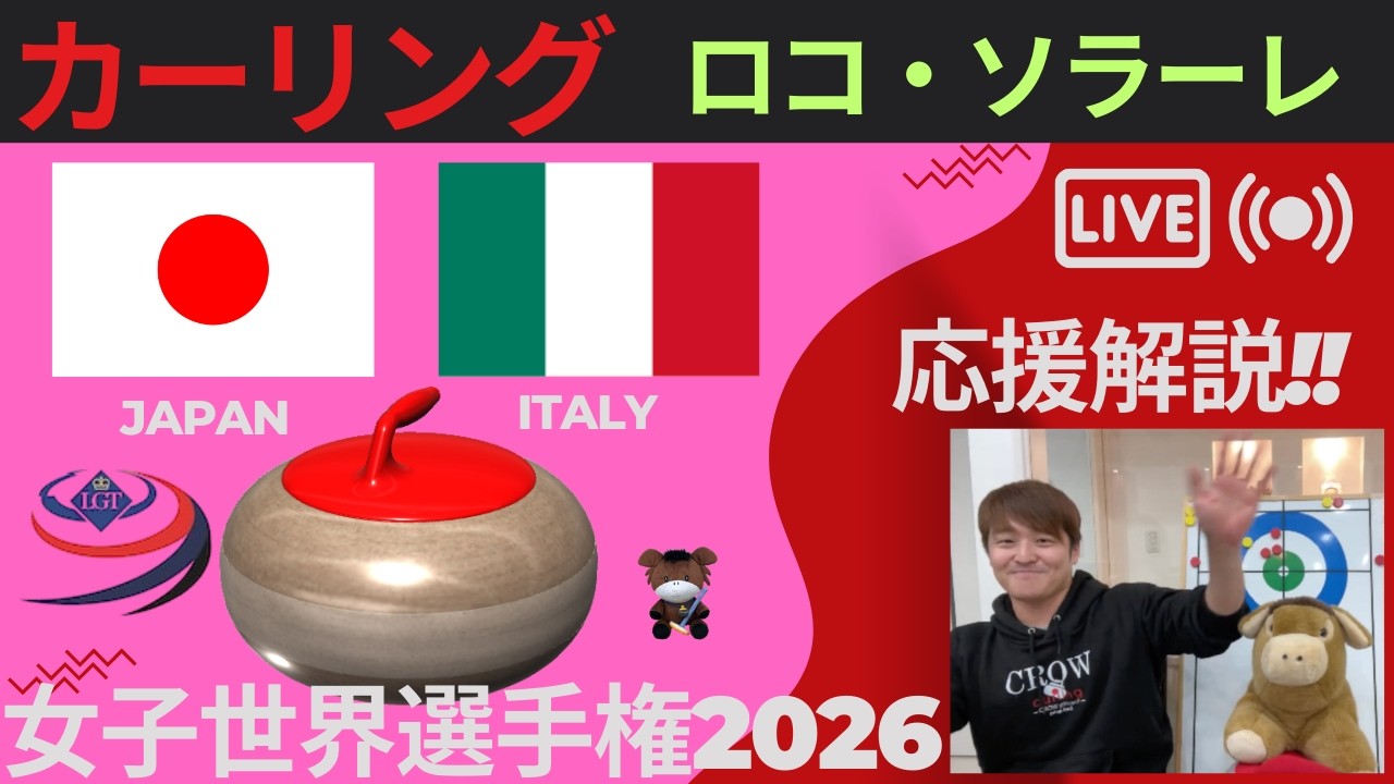 【カーリング】予選7「世界女子」「日本vsイタリア」応援解説！！
