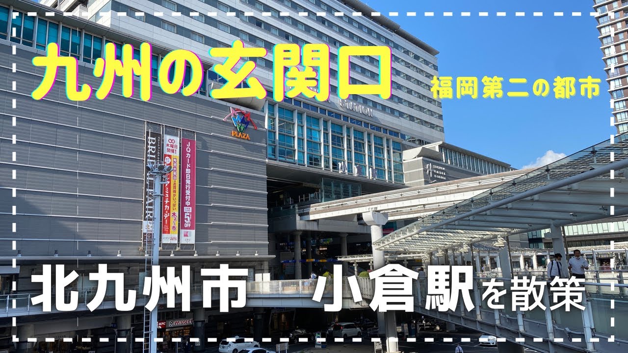 【4K】九州の玄関口、北九州市小倉駅構内を巡る　Kokura Station in Fukuoka, Japan