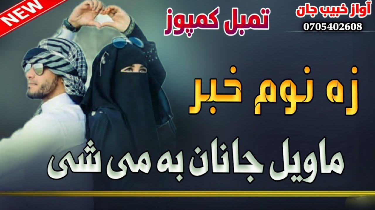 زه سه وکړمه خپل ارمان سره مې ستړی پر دنيا شومه زه سه وکړمه چی دیار نشومKhapal Da Arman Sara Me Satre