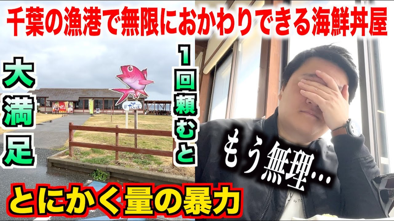 【ガチ謝罪】千葉の漁港で無限におかわりできる海鮮料理屋で頼んだ海鮮丼が想像を超えた量で死にそうになったんだけど。。。