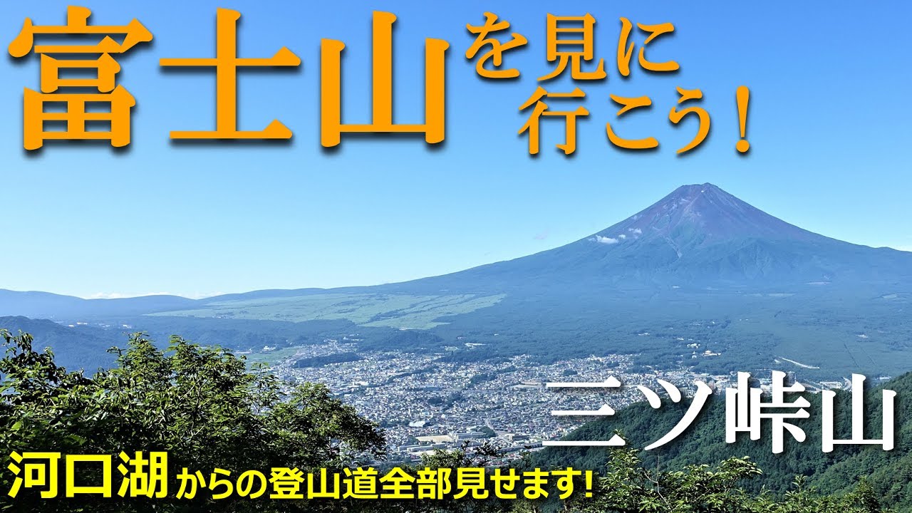 【登山体験】三ツ峠山に富士登山を見に行こう！／河口湖からの登山道全部見せます！／2021/07