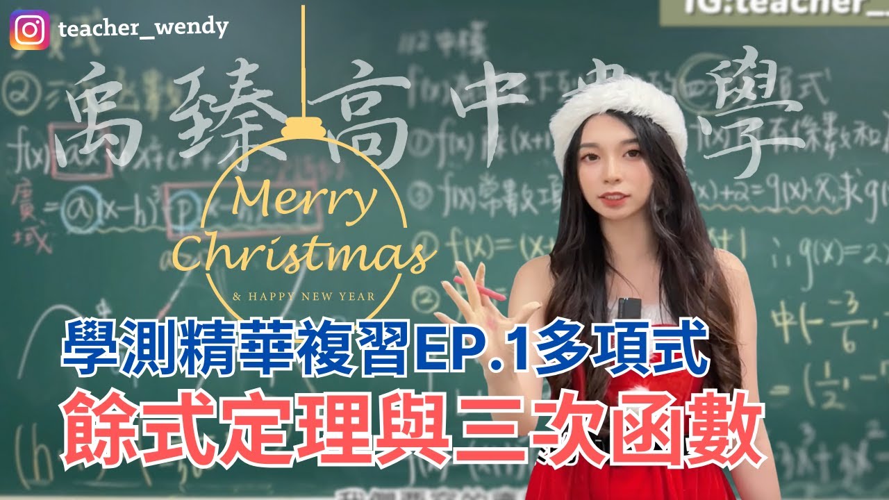 【禹臻高中數學】聖誕特輯！學測精華考點EP.1｜多項式｜餘式定理｜三次函數圖形