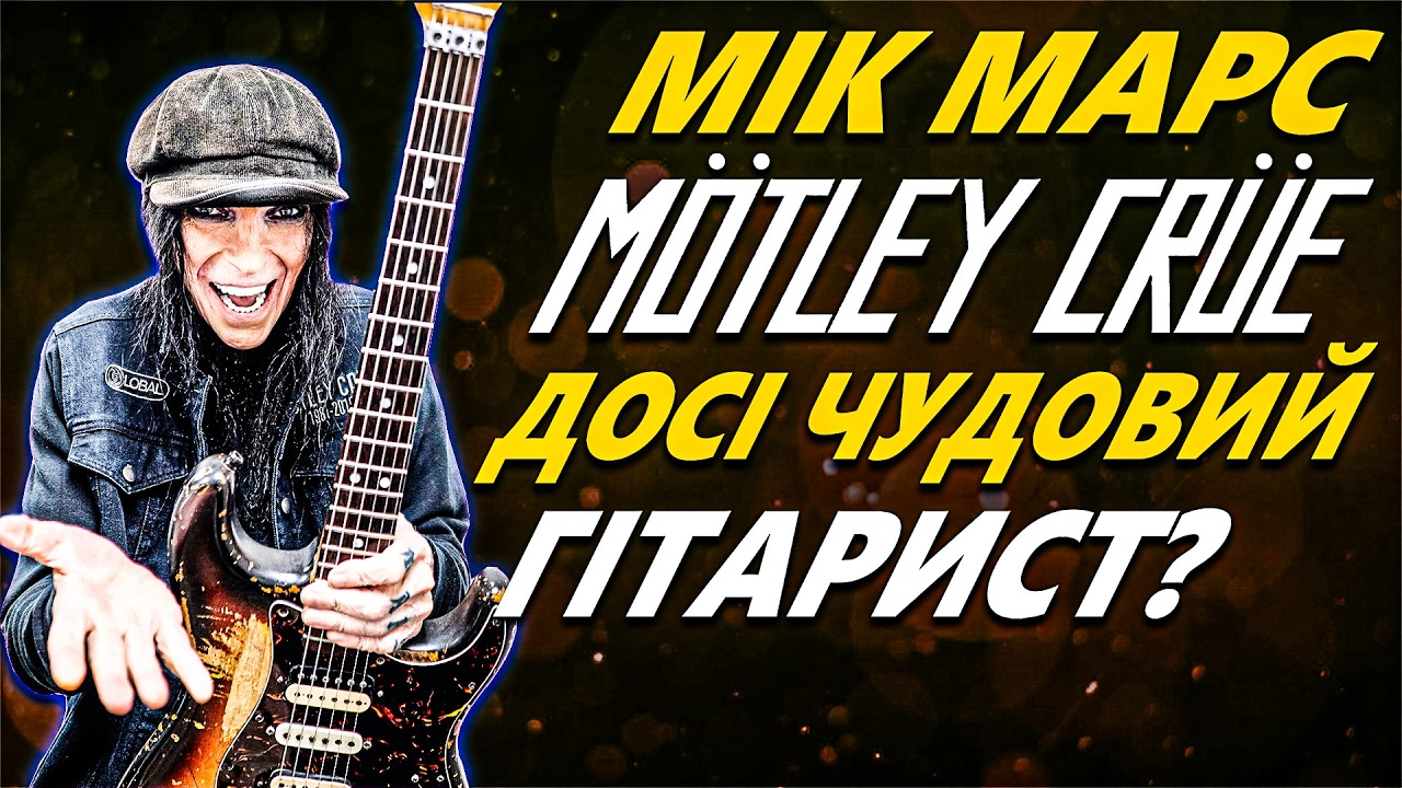 Чому Mick Mars, Гітарист Mötley Crüe Чудово Грає на Гітарі ?