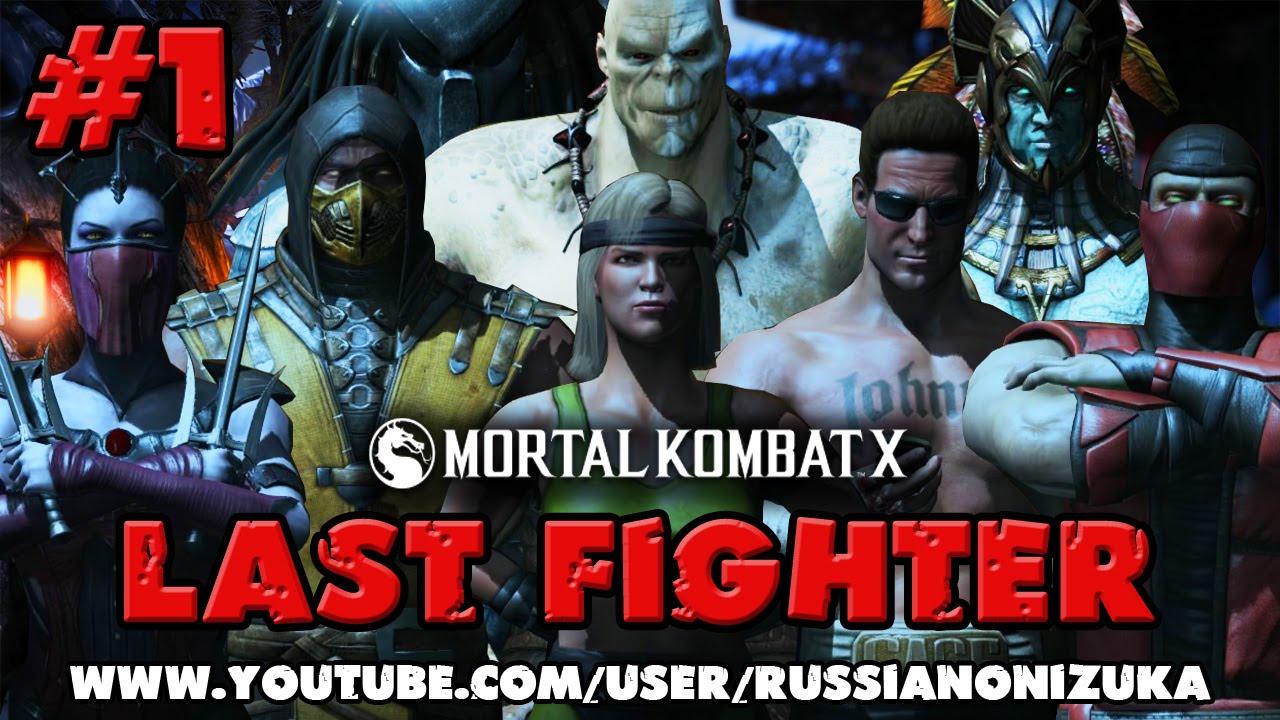 Mortal Kombat X - ТУРНИР ЮТУБЕРОВ - #ПоследнийБоец 1 - ТРИУМФАЛЬНОЕ ОПУЩЕНИЕ