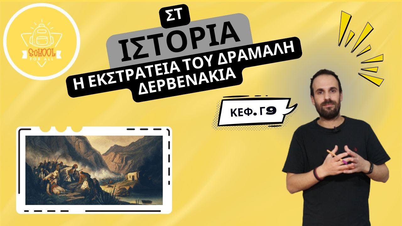 Η εκστρατεία του Δράμαλη - Δερβενάκια - Ιστορία Στ΄ Δημοτικού - 3.9 / SchoolForAll