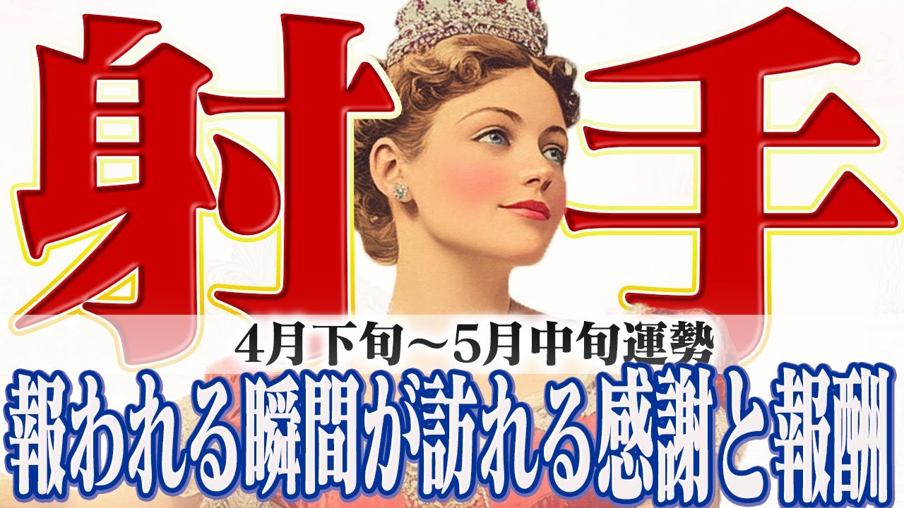 【いて座4月下旬〜5月中旬】人間関係も仕事も絶好調になる予報｜“報われる瞬間”が訪れる【癒しの眠れる占い】