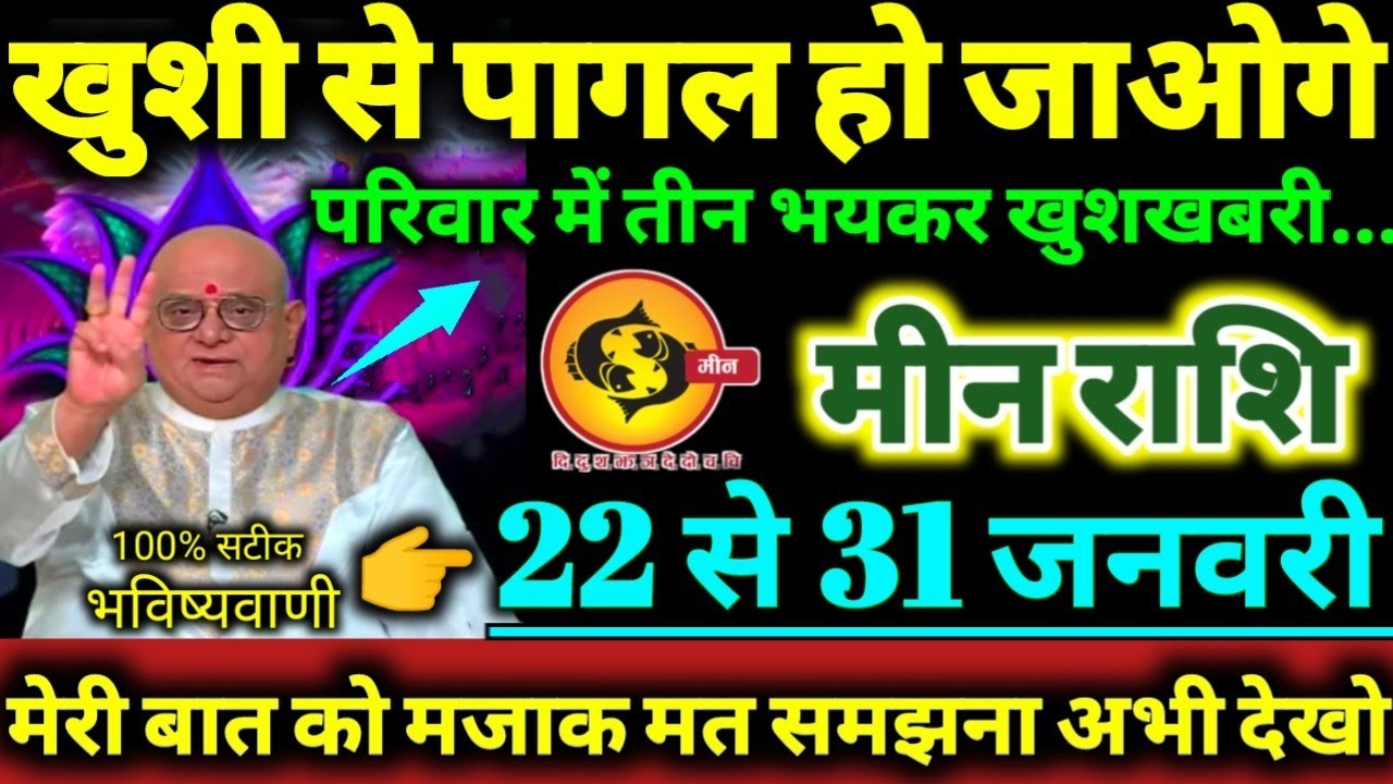 मीन राशि 22 से 31 जनवरी 2026 परिवार में तीन भयकर खुशखबरी / खुशी से पागल हो जाओगे Meen Rashifal 2026