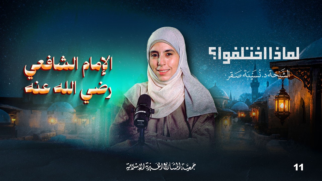 الإمام الشافعي رضي الله عنه | لماذا اختلفوا؟ - الحلقة 11