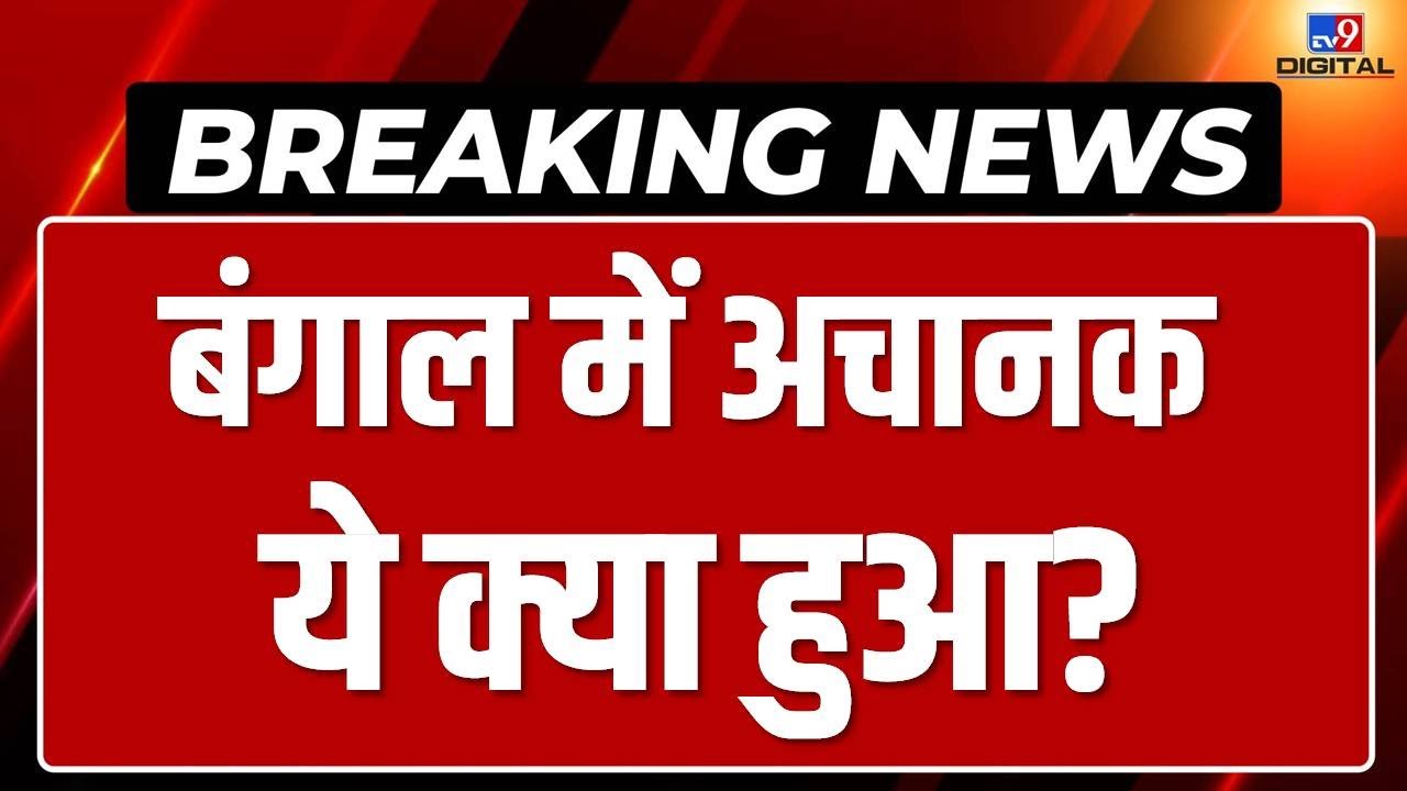 Sandeshkhali Violence Update LIVE: West Bengal में अचानक ये क्या हुआ? |Breaking News|Mamata Banerjee