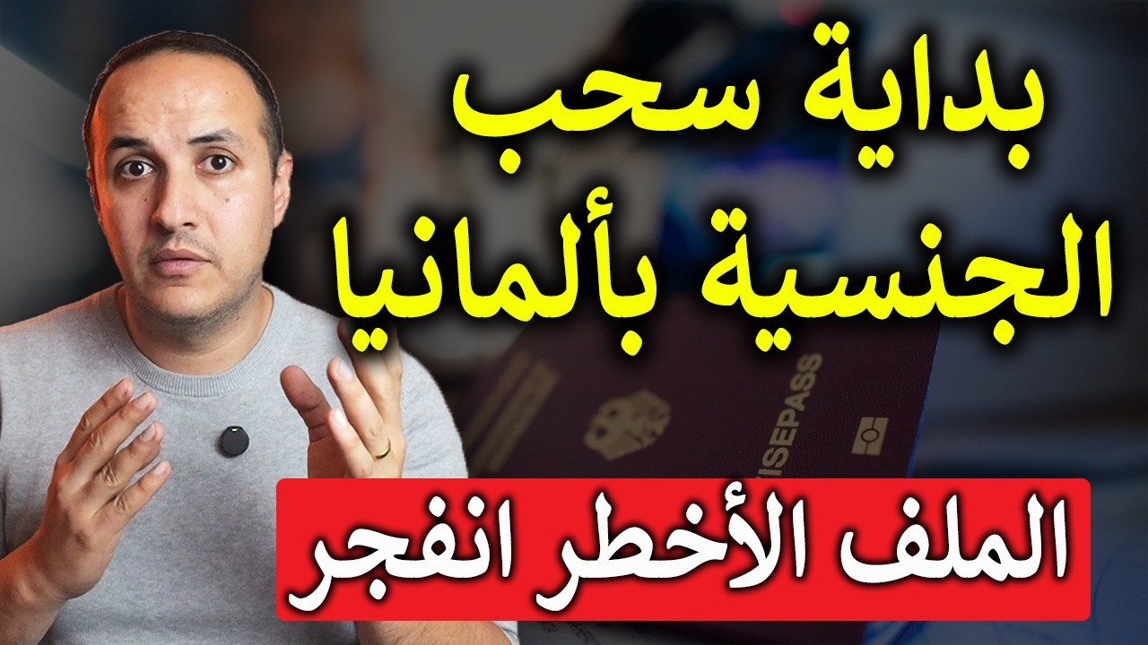 ألمانيا تنفجر من الداخل: احتيال بالتجنيس + قرارات اندماج صادمة + جريمة تهز البلاد