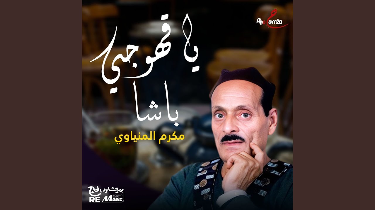 يا قهوجي باشا