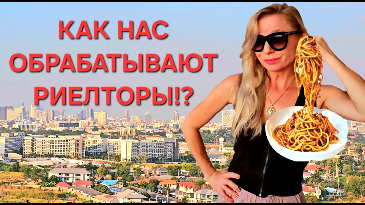 МАНИПУЛЯЦИИ И ЛОЖЬ РИЕЛТОРОВ в Таиланде: Как Нас 