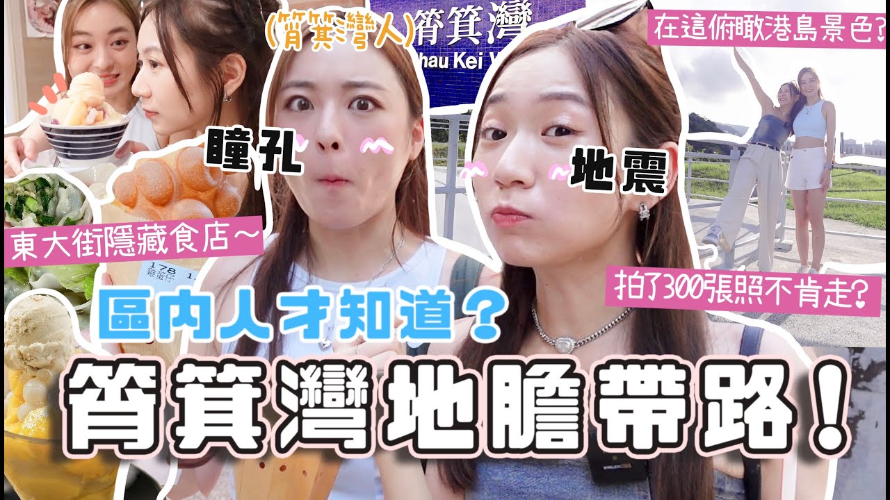 地膽帶路Ep.1🔥真正「筲箕灣人」才去的餐廳+隱藏景點🇭🇰東大街別再只吃這些！在XX拍了300張照？
