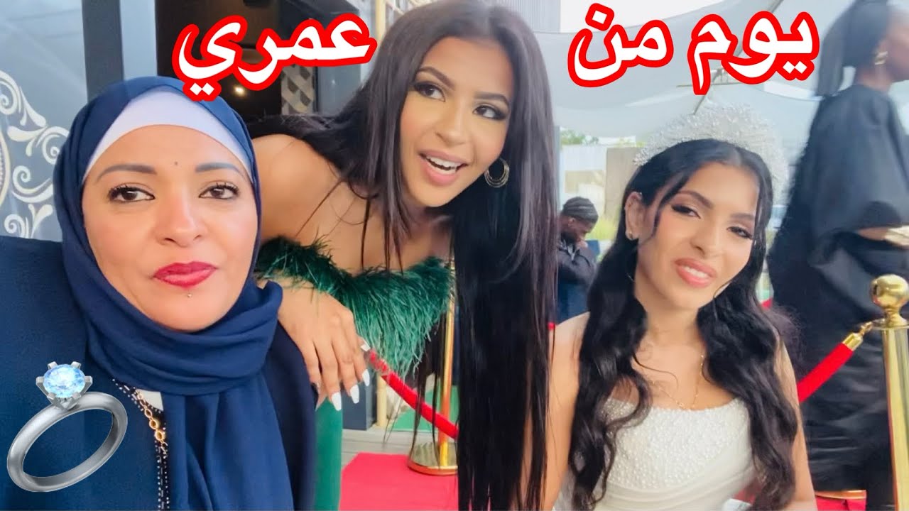 اتجمعنا علي الفرحة في فرح بنتي ياسمين 💍💍