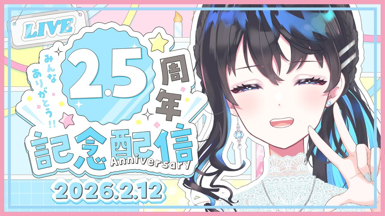 【 #記念配信 】いつの間にか2.5周年なのでお祝いだ配信! #vtuber   #live