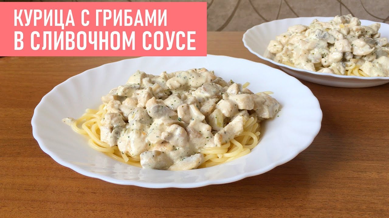 КУРИЦА В СЛИВОЧНОМ СОУСЕ С ГРИБАМИ | Простой Рецепт