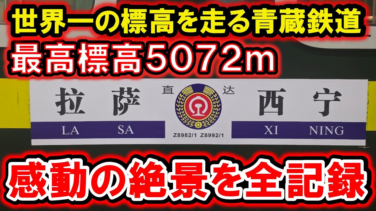青蔵鉄道｜西寧から拉薩（ラサ）を結ぶ鉄道の感動の絶景を全記録！