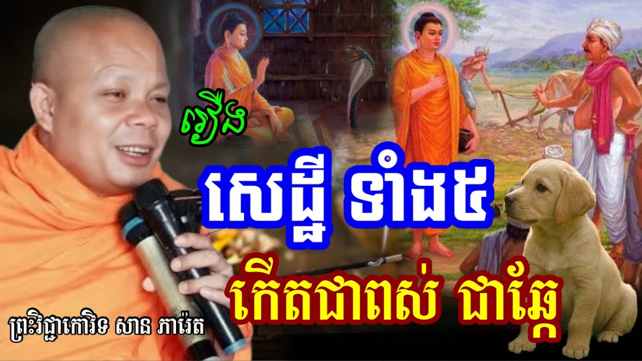 រឿង សេដ្ឋីទាំង៥ នាក់ កើតជាសត្វពស់ ឆ្កែ និងប្រេត ព្រះវិជ្ជាកោវិទ សាន ភារ៉េត/លោកទេសនា Lok Tesna / 2025