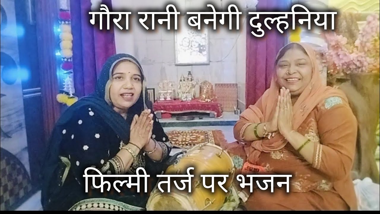 मां पार्वती जी का दुल्हन गीत ❤️ सौलह श्रृंगार मेरी गौरा जी करेगी 🙏🕉️🕉️🕉️🕉️#bhajankirtan 