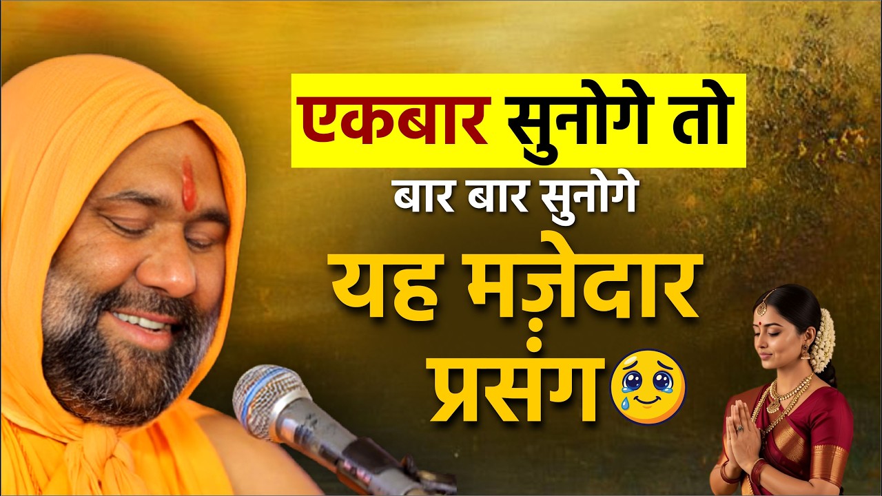 एकबार सुनोगे तो बार बार सुनोगे यह मज़ेदार प्रसंग 😍😍 || Vishnu Chetan ji Maharaj