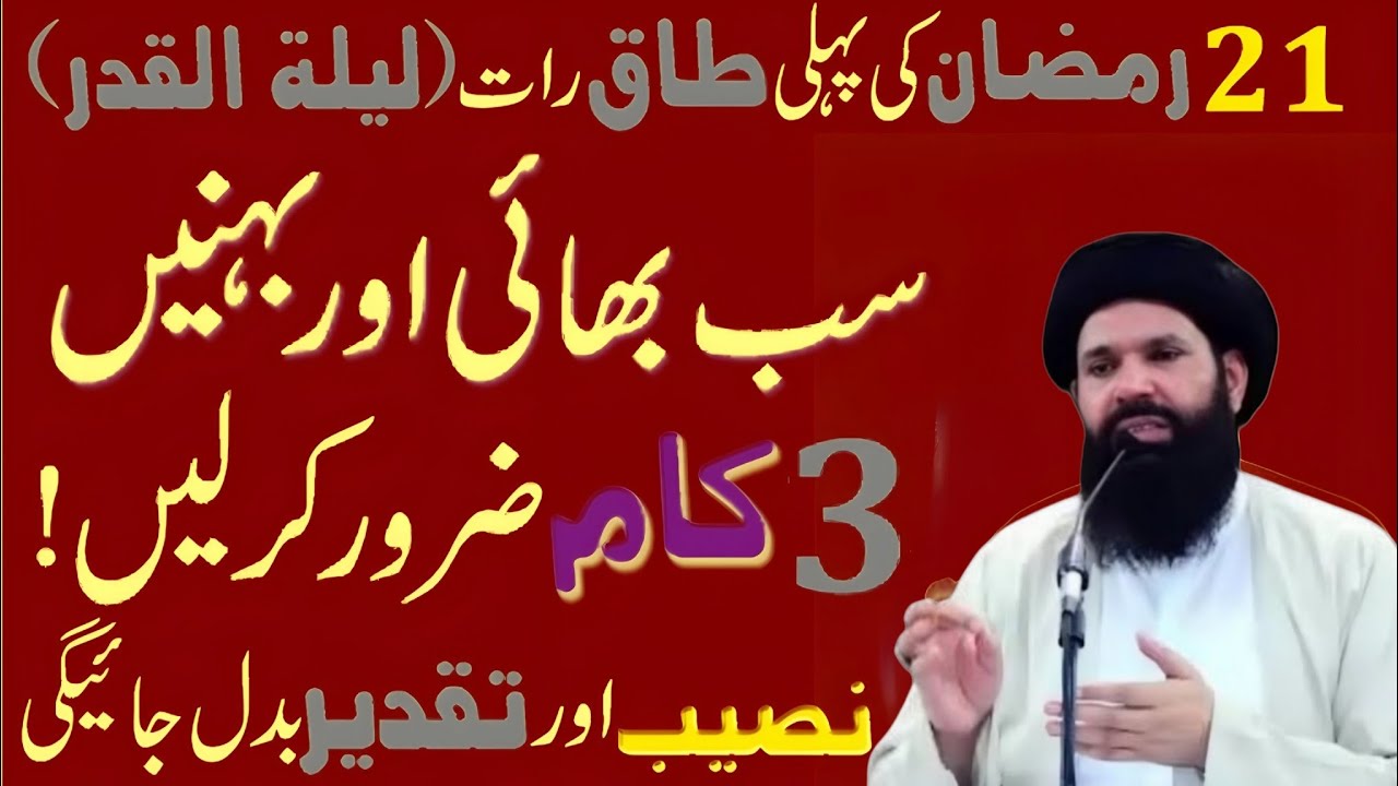3 Beautiful Things On 21 Ramadan 1st Taq Raat ! Lailatul Qadr ka Wazifa ! Shab e Qadr ki Fazilat