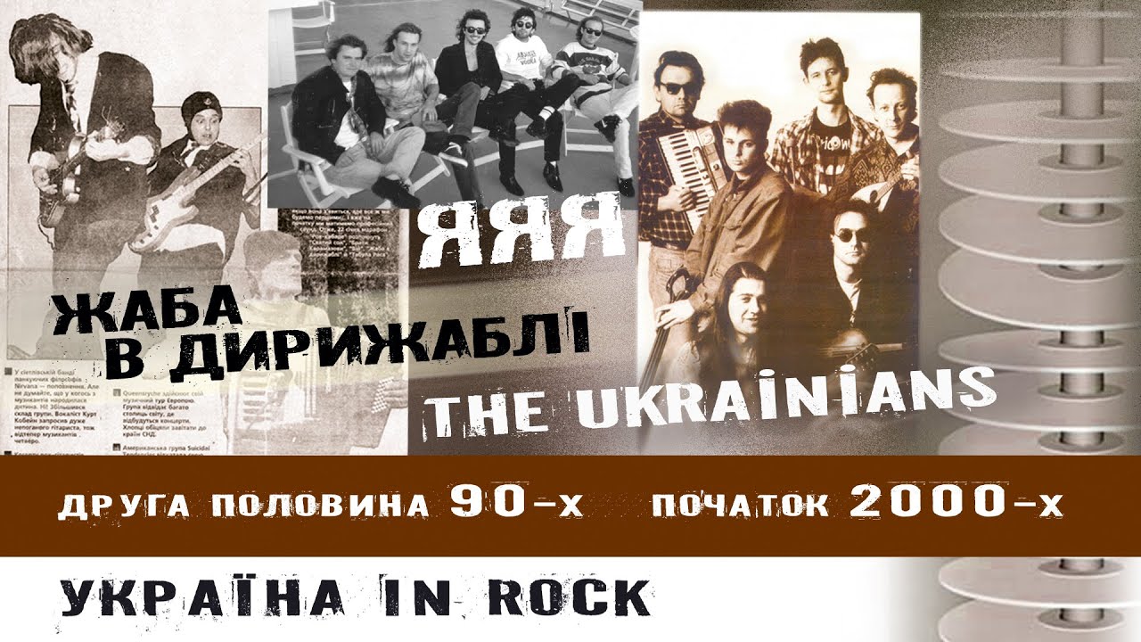 ЯЯЯ, The Ukrainians, Жаба в дирижаблі | 2000-ні початок | Рок-антологія