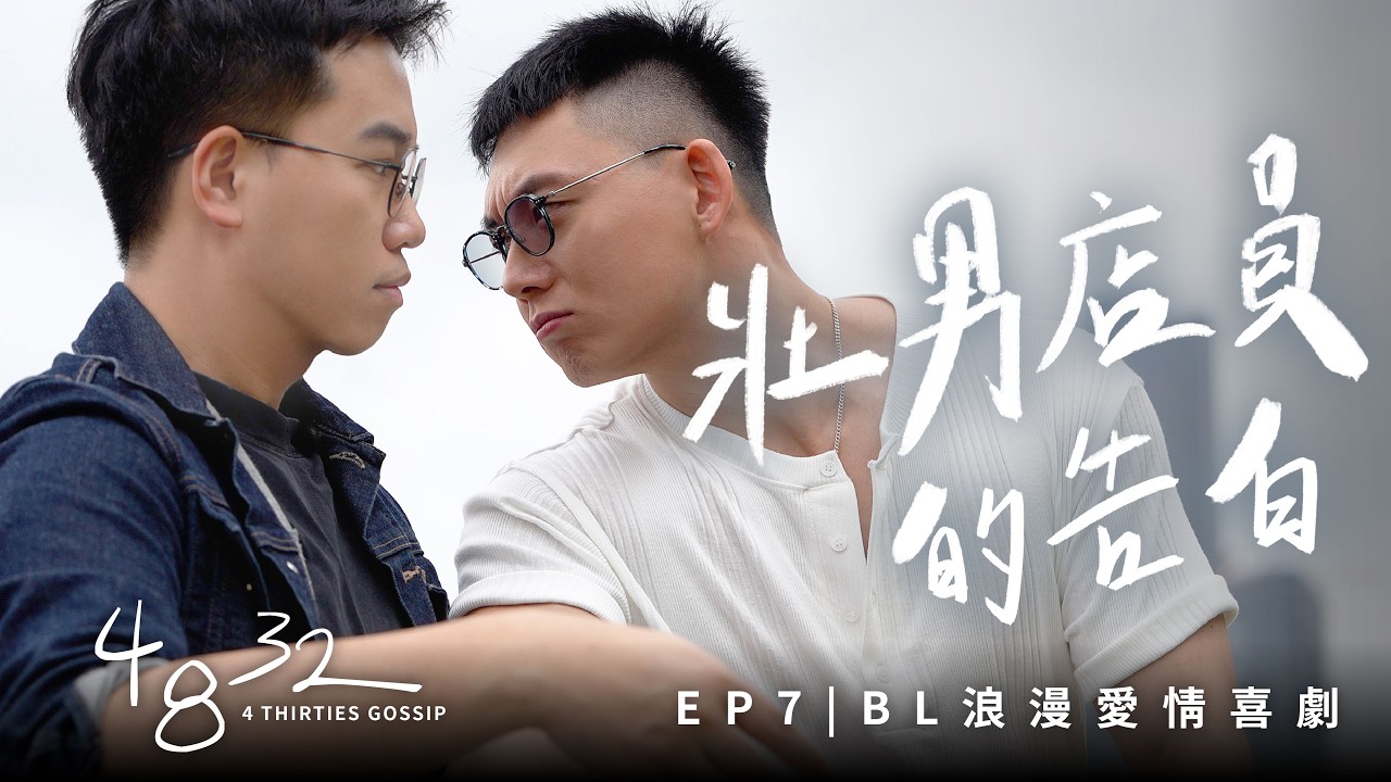 [Eng Sub] EP7 壯男店員的告白 BL Romantic Comedy 四八三十二 