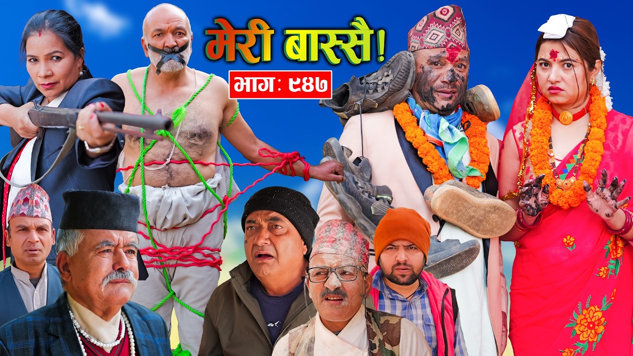 Meri Bassai | मेरी बास्सै | Ep - 947  || Nepali comedy serial new episode ||Daman Rupakheti,Dari Baa