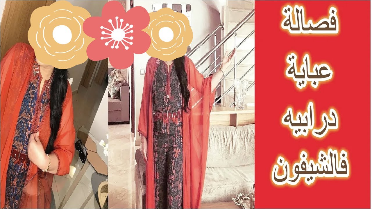 طريقة تفصيل عباية درابيه