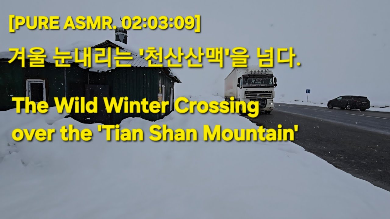 [ASMR, NO SOUND] 겨울! 눈보라 치는 '천산산맥' 드라이빙. 2 часа зимней езды по Тянь-Шаню | Бишкек—Токтогул