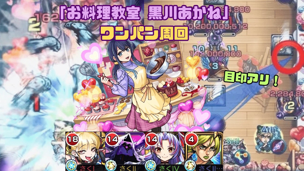 【目印固定で安定！】「お料理教室 黒川あかね」ワンパン周回編成！【モンスト】