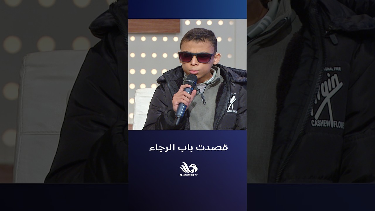 صوت يأسر القلوب… أحمد ممود يبدع في أنشادته: قصدت باب الرجاء 🌟💫