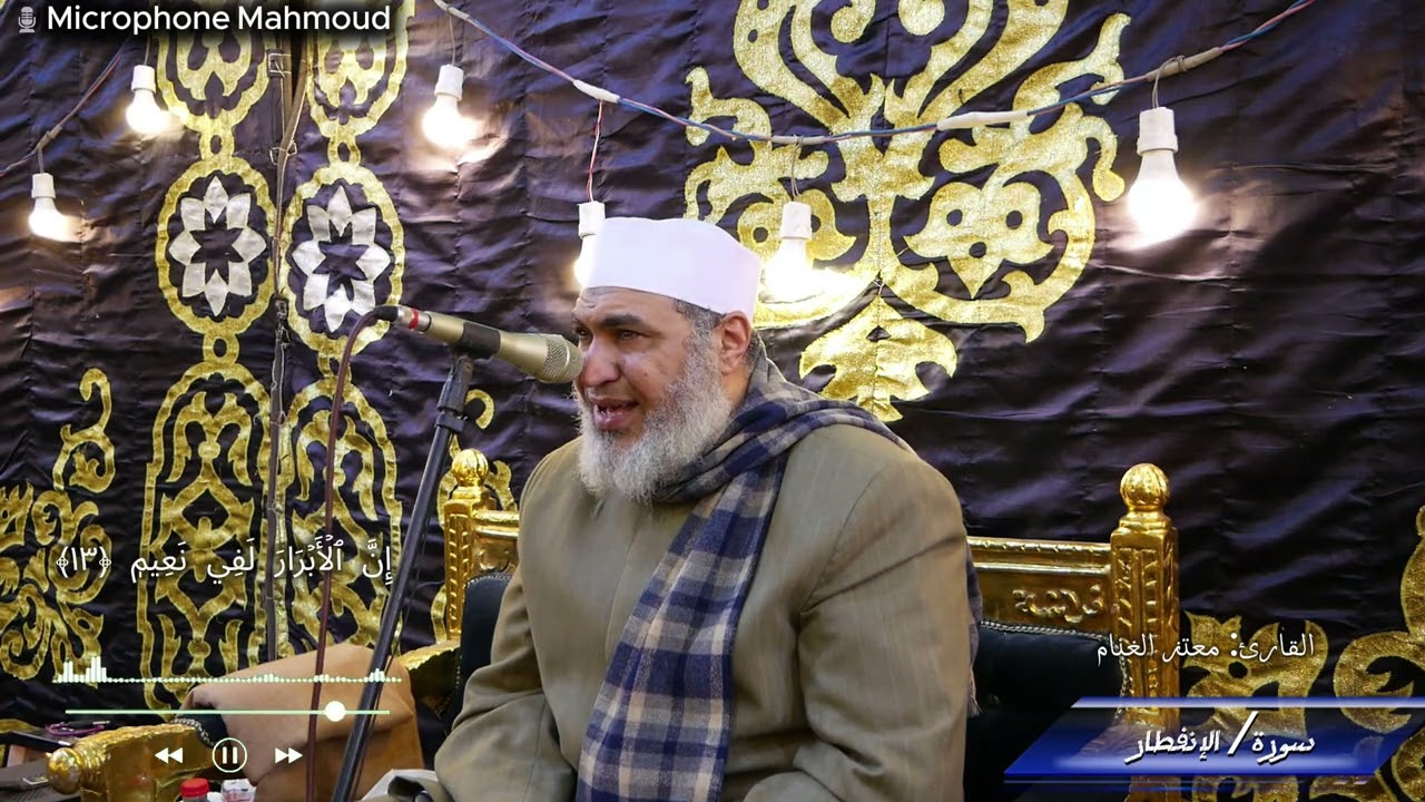 أدآء إحترافي لمقام {الصبا_الكرد} قرآءة بصوت عذب فيها تدبر وخشوع للقارئ الشيخ معتز الغنام