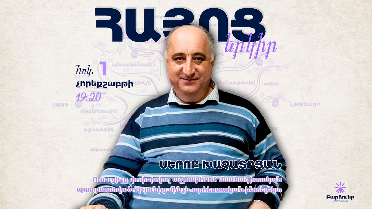 Ուսուցիչը փոփոխվող աշխարհում | Կիրթ երկիր՝ Սերոբ Խաչատրյանի հետ