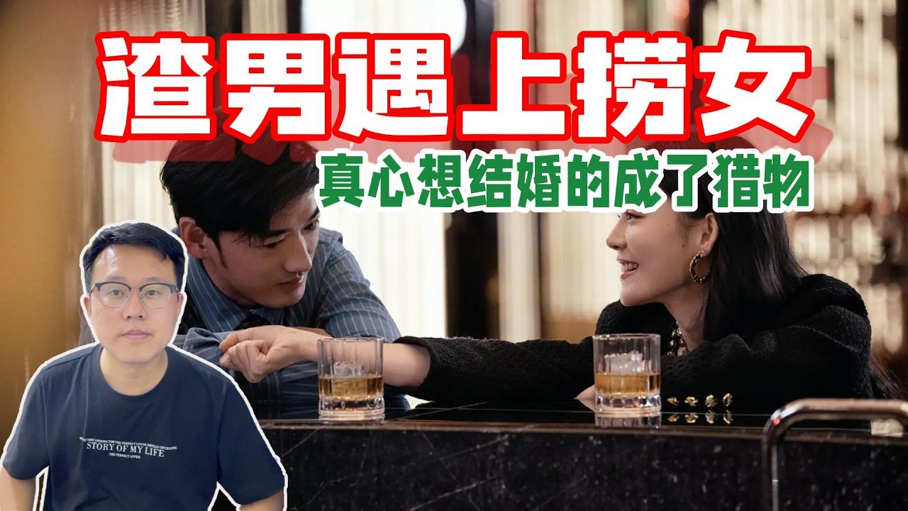 婚介所乱象：渣男猎色、捞女骗钱，真心想结婚的人反成“猎物”