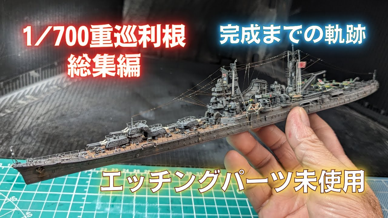 【艦船模型】1-700重巡利根完成までの軌跡