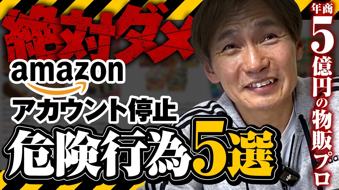 【初心者即死】賞味期限・電波法・商標権…知らないと一発アウトのAmazon販売禁止ライン！